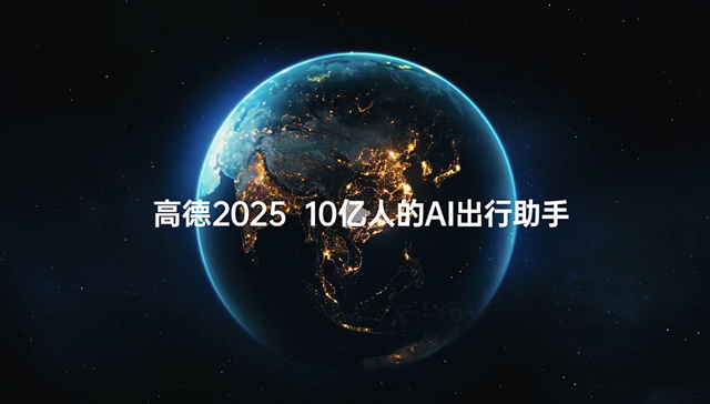 电厂 | 高德地图全面AI化：每个人，都有专属的出行助手