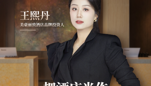 从忠实用户到首位签约美豪丽致酒店3.0投资人，她说酒店生意应该轻盈而极致