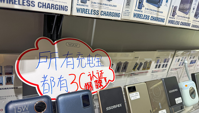 充电宝3C新规今起实施，电商平台无认证产品难觅踪迹