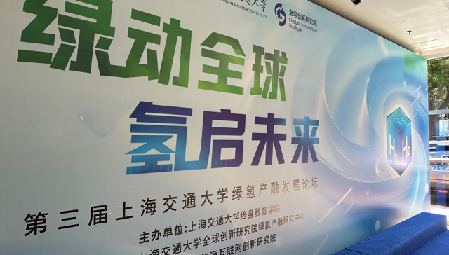 第三届上海交通大学绿氢产融发展论坛在沪举行