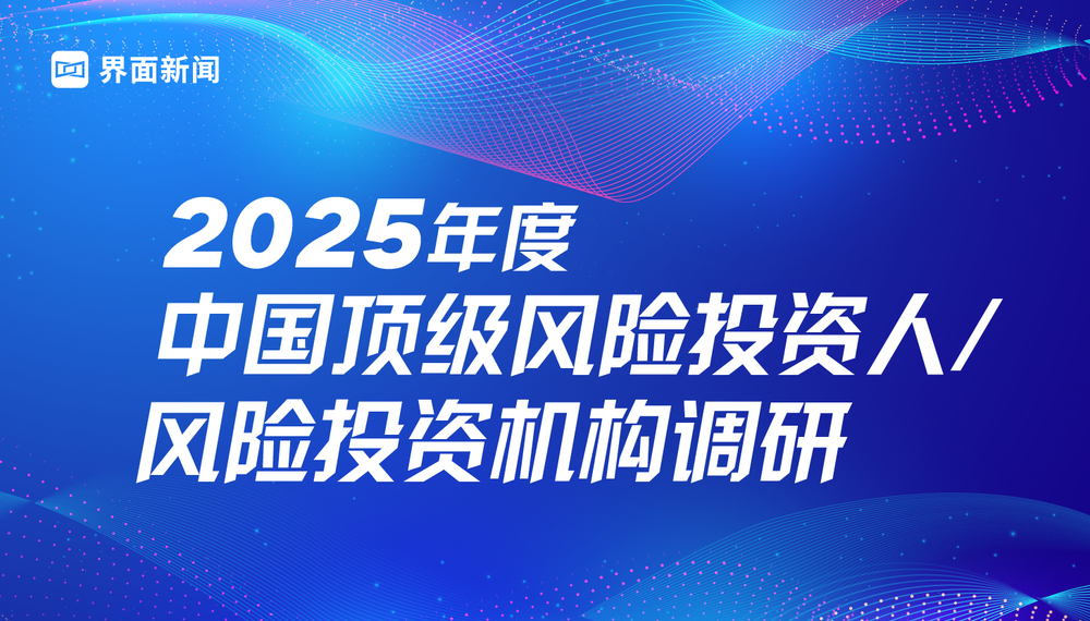 界面新闻2025中国顶级风险投资人/中国顶级风险机构评选启动