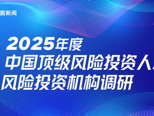 界面新闻2025中国顶级风险投资人/中国顶级风险机构评选启动