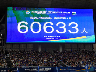 “苏超”联赛满百日，单场比赛上座率再破纪录