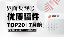 界面·财经号优质稿件TOP20|2025年7月榜