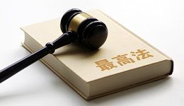 为涉企行政强制划红线，最高法公布一批典型案例