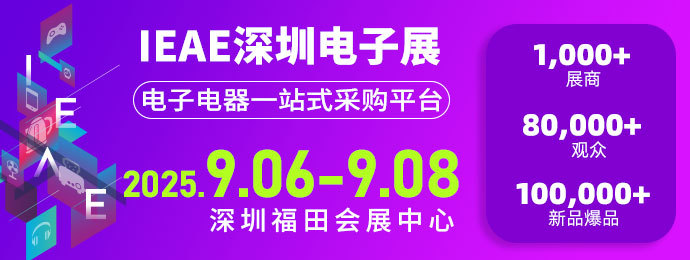 粤港澳大湾区电子产业盛会 2025IEAE深圳电子展9月启幕