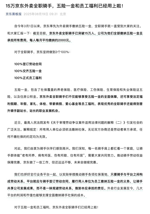 京东：已为15万外卖全职骑手缴纳五险一金，呼吁各平台一道履行义务