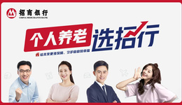 金融“活水”潤桑榆——招商銀行濟南分行養(yǎng)老節(jié)背后的養(yǎng)老金融新實踐