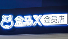 盒马放弃做山姆学徒，离山姆却越来越近了