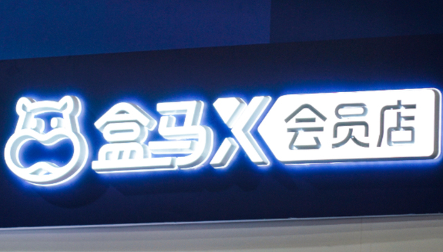 仓储会员店,新零售,盒马鲜生,