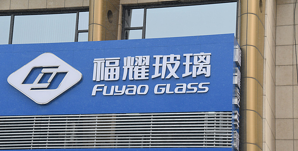 福耀玻璃上半年净利润达48.05亿元，同比增幅37.33%