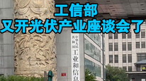 工信部又开光伏产业座谈会了，“反内卷”升级