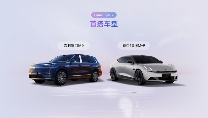 闪电快讯 ｜ 吉利发布新一代AI座舱操作系统Flyme Auto 2与智能体Eva