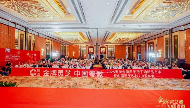 金牌灵芝 中国粤微——2025粤微金牌灵芝孢子油新品上市暨中国灵芝科技2.0发布