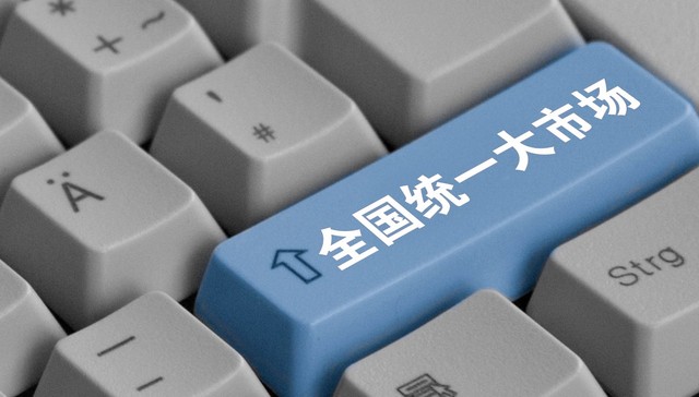 市场监管总局：“十五五”时期将纵深推进全国统一大市场建设，以更大力度破除地方保护和市场分割