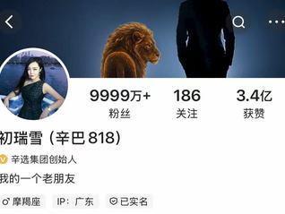 辛巴快手账号更名为初瑞雪，此前宣布退网并清空所有作品