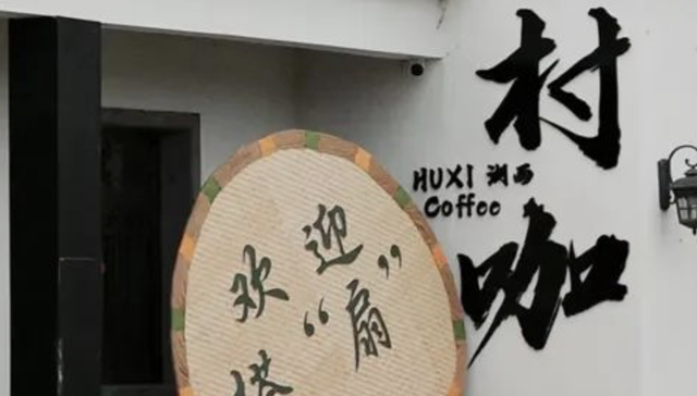 村咖“大撤退”：理想丰满，现实骨感？