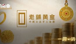 營(yíng)收暴漲、股價(jià)大跌，老鋪黃金離“頂奢”還有多遠(yuǎn)？