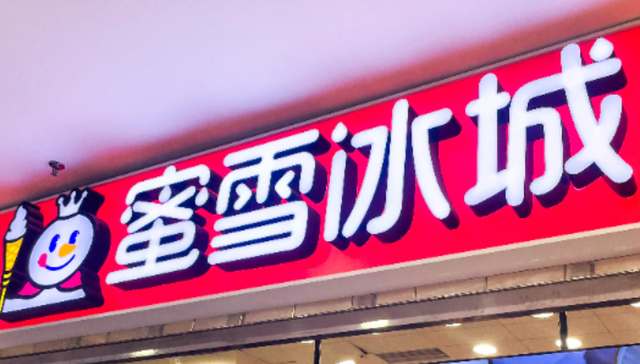 股价跌超5%！蜜雪冰城上半年营收同比增长38.3%，近期被两家投行下调评级