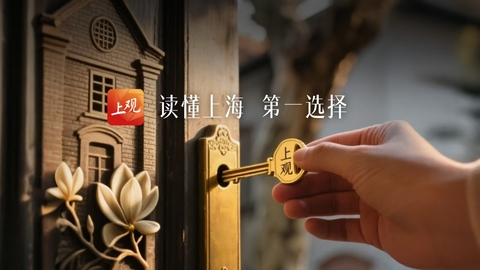 读懂上海，第一选择——上观新闻客户端焕新升级