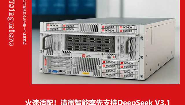 清微智能率先支持DeepSeek V3.1模型