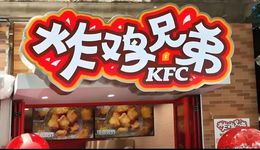 肯德基卖炸鸡，百胜中国搞突围？