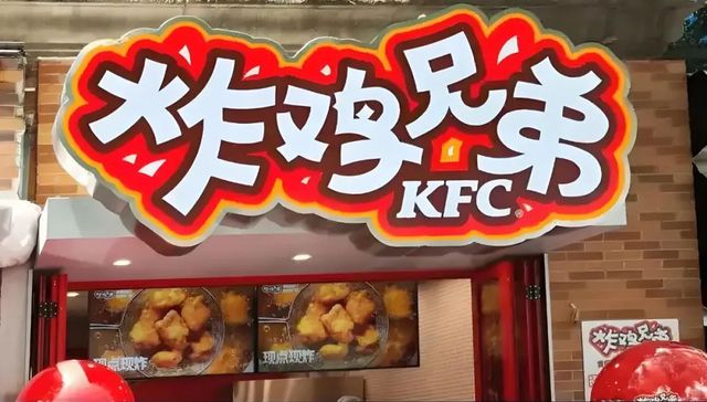 肯德基卖炸鸡，百胜中国搞突围？