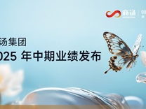 商汤“大装置+大模型+应用”三位一体成最佳实践，现金储备达132亿