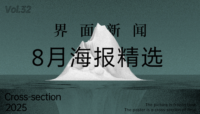 界面新闻8月精选海报