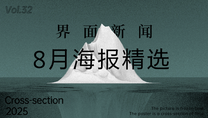 界面新闻8月精选海报
