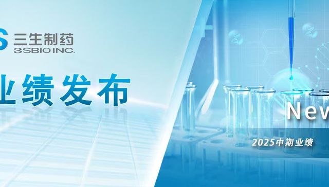 三生制药发布2025中期业绩，创新成果价值兑现，长期增长动力强劲