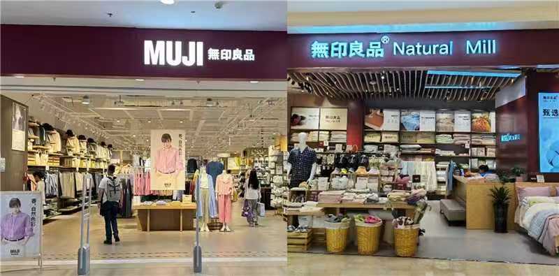 一个“无印良品”标，两种活法，到底是谁在踩过界？