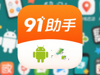 帮手机“越狱”的91助手9月底将关停，官方公布退费安排