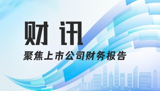 财讯｜聚焦龙江上市公司财务报告