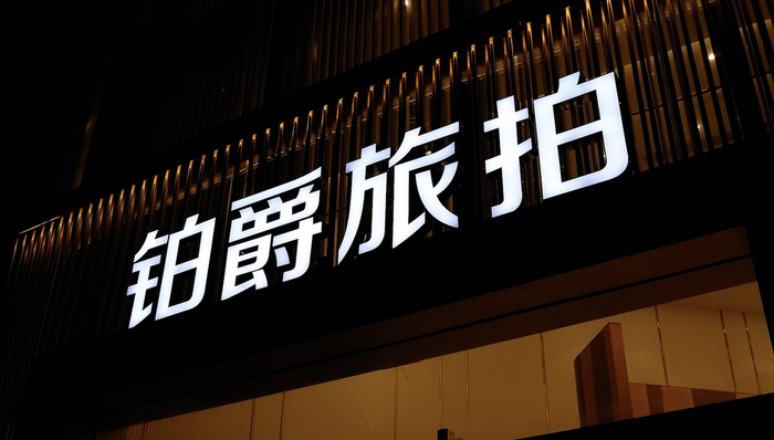 铂爵旅拍成为被执行人，被冻结股权数额已超6700万元