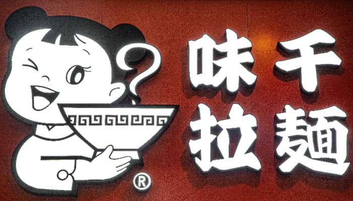 拉面,中国市场,味千拉面,