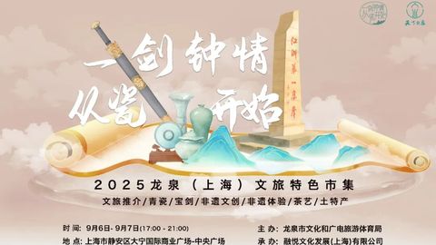 龙泉剑瓷“空降”魔都！非遗体验点燃上海市民热情