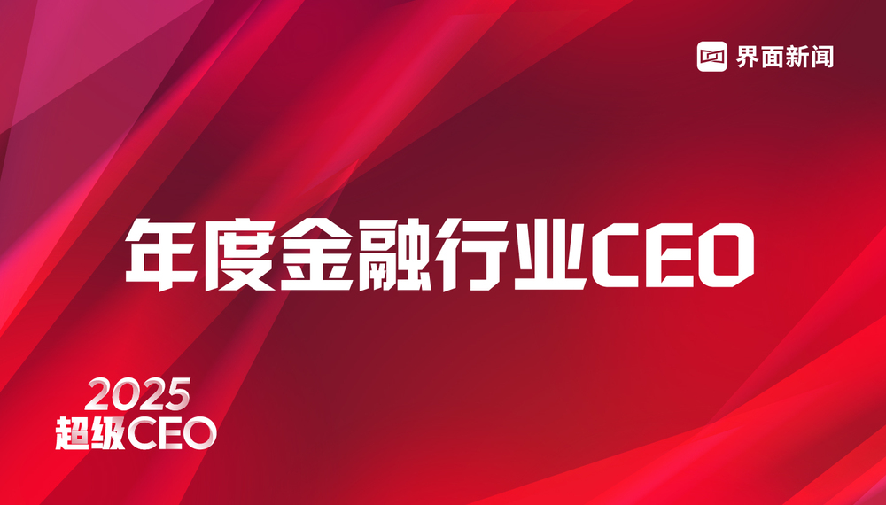 界面新闻发布2025年度金融行业CEO榜单：25位CEO入选，银行业占比近半