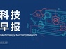 科技早报 | 余承东：手机之后可能都要大规模涨价；长鑫拒绝苹果压价