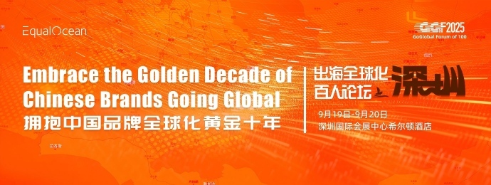 GGF2025出海全球化百人论坛