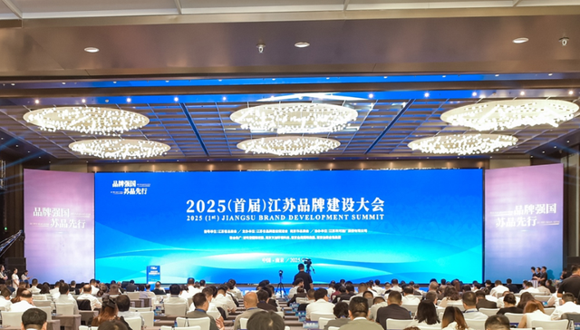 首届江苏品牌建设大会举办，宣布启动“江苏精品”购物节