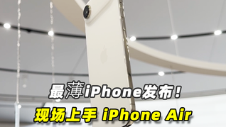 最薄iPhone發(fā)布，現(xiàn)場上手iPhone Air