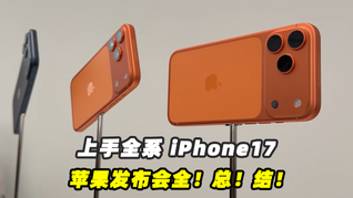 全系iPhone 17上手：Pro改了造型，標(biāo)準(zhǔn)版擠爆牙膏？