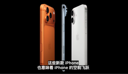 從iPhone 4到iPhone 17，蘋果經(jīng)歷了什么？