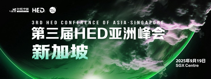 定义亚洲投资新未来！第三届HED亚洲峰会·新加坡即将启幕