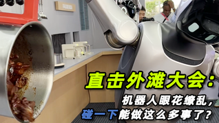 直擊外灘大會(huì)：機(jī)器人眼花繚亂，碰一下能做這么多事了？