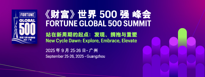2025年《财富》世界500强峰会将于广州盛大启幕
