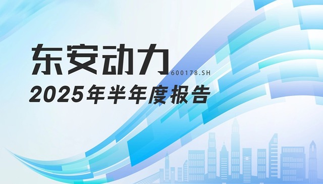 龙江财讯 | 东安动力半年报：营收24.79亿元增25.72%，非经常性收益支撑扭亏