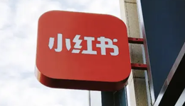 吃明星流量的小红书，急于电商破局