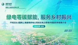以綠電零碳賦能鄉(xiāng)村振興與營(yíng)商環(huán)境優(yōu)化，上海崇明供電公司推出FREE8.0服務(wù)舉措
